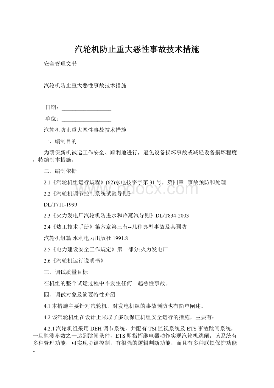 汽轮机防止重大恶性事故技术措施Word格式文档下载.docx