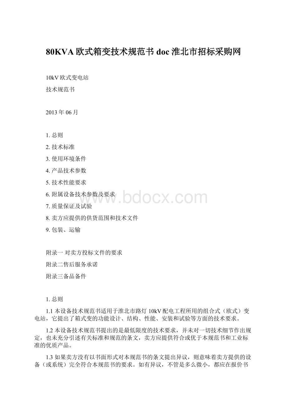 80KVA欧式箱变技术规范书doc淮北市招标采购网.docx_第1页