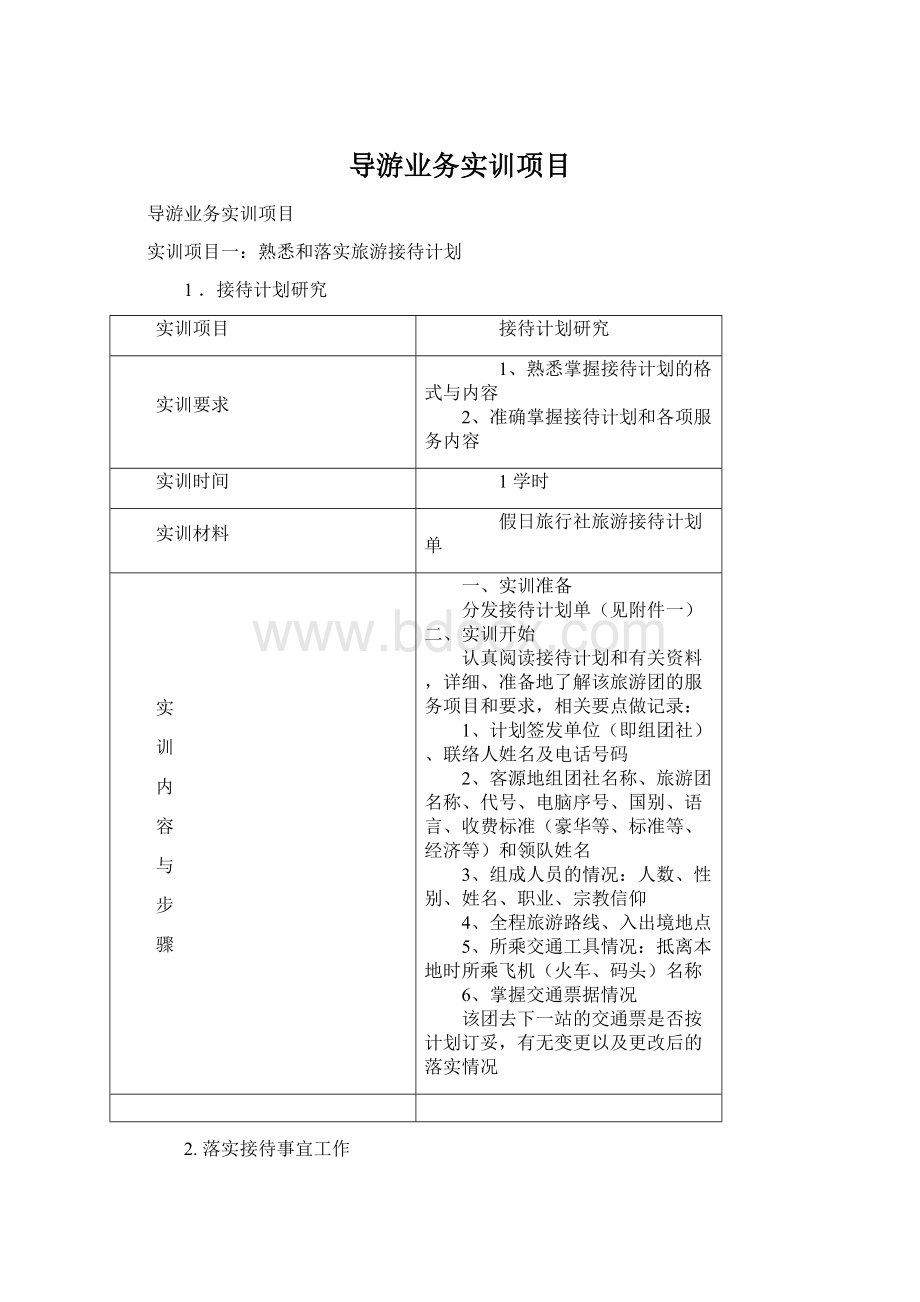 导游业务实训项目文档格式.docx_第1页