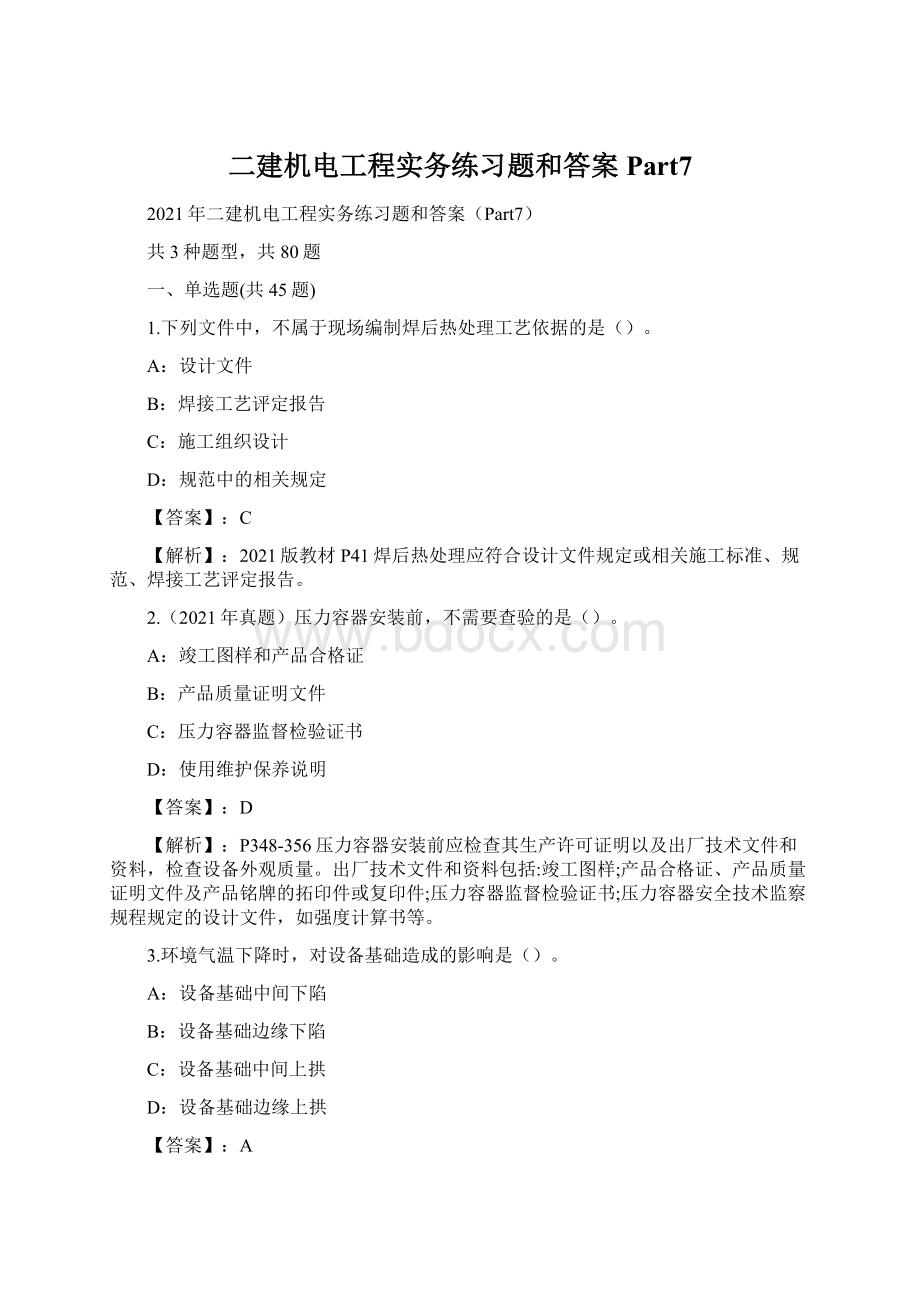 二建机电工程实务练习题和答案Part7Word文档格式.docx