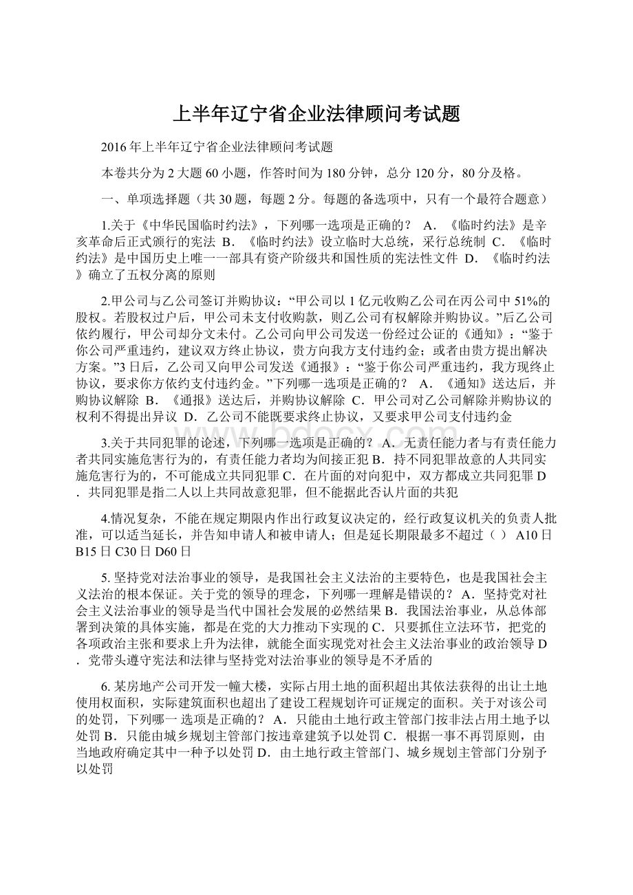 上半年辽宁省企业法律顾问考试题.docx_第1页