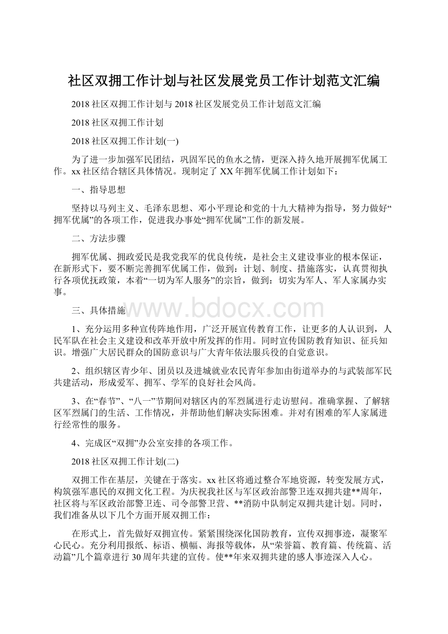 社区双拥工作计划与社区发展党员工作计划范文汇编Word文档下载推荐.docx