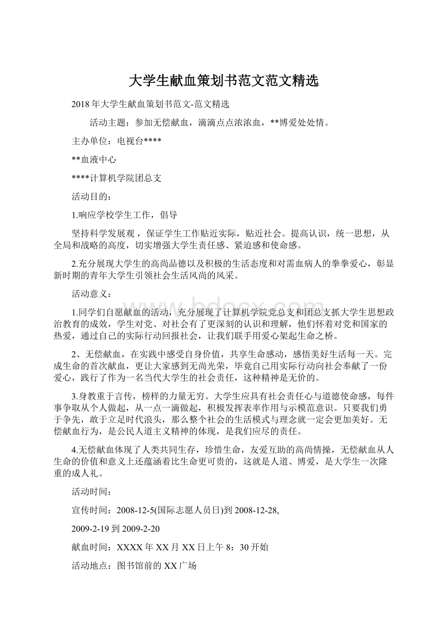 大学生献血策划书范文范文精选.docx_第1页