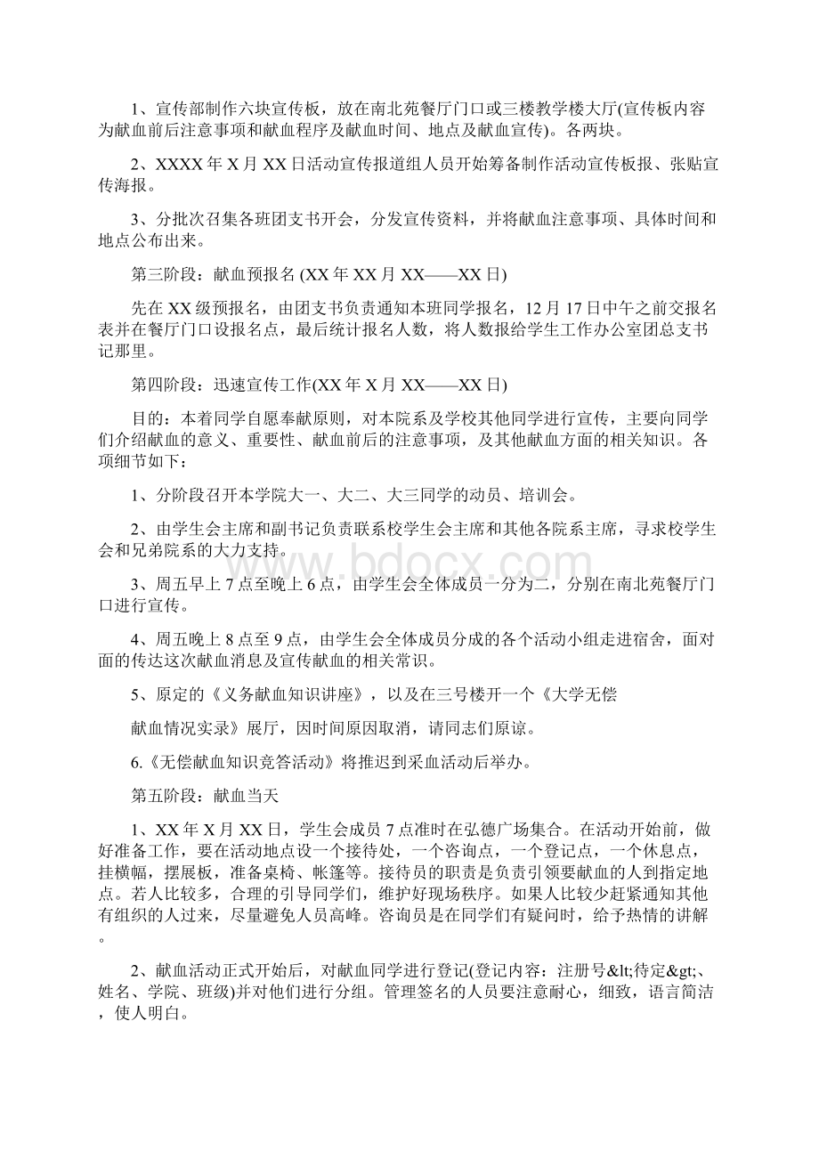 大学生献血策划书范文范文精选.docx_第3页