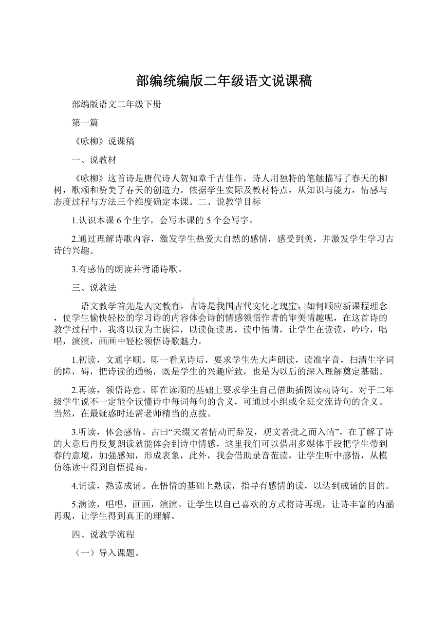 部编统编版二年级语文说课稿Word文档下载推荐.docx_第1页