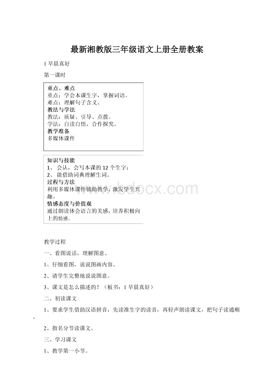 最新湘教版三年级语文上册全册教案Word文档格式.docx_第1页