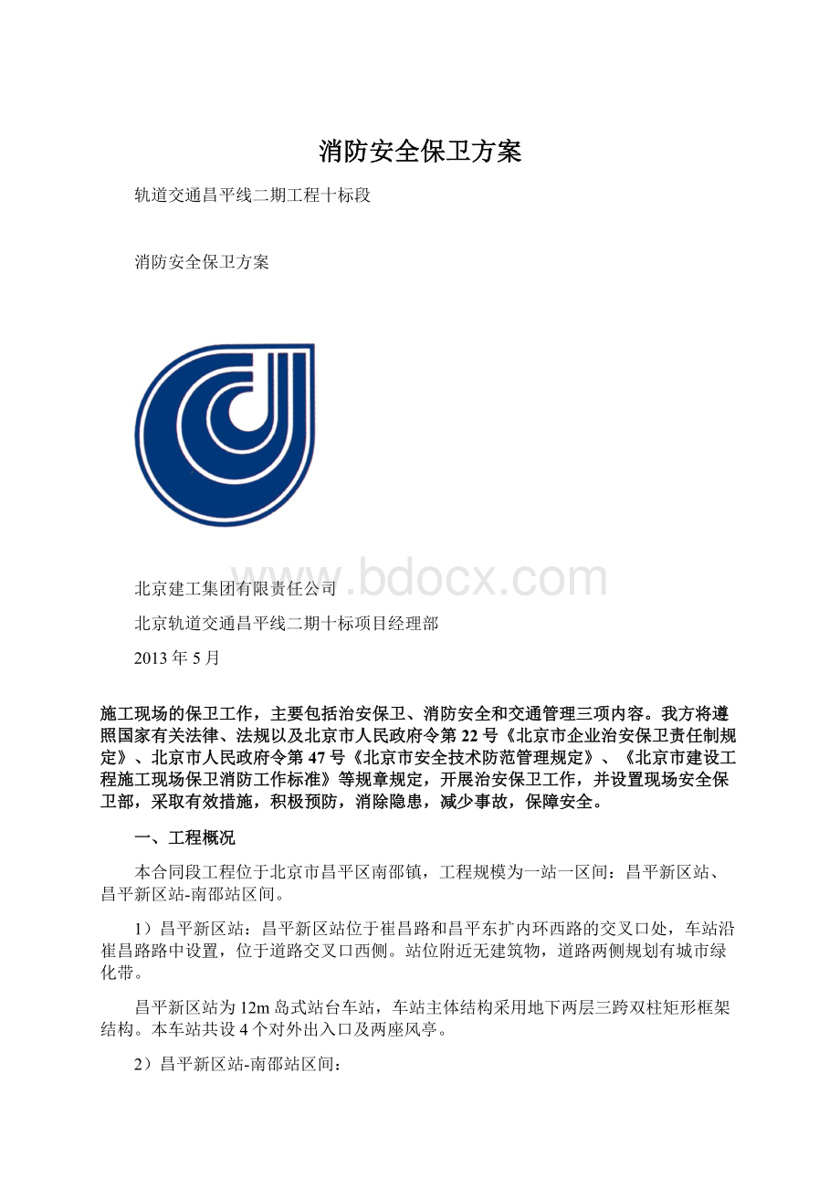 消防安全保卫方案Word文档格式.docx