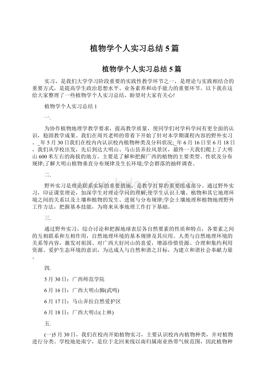 植物学个人实习总结5篇文档格式.docx_第1页