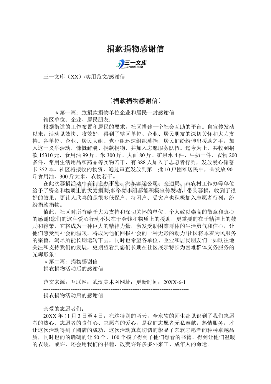 捐款捐物感谢信Word文档下载推荐.docx