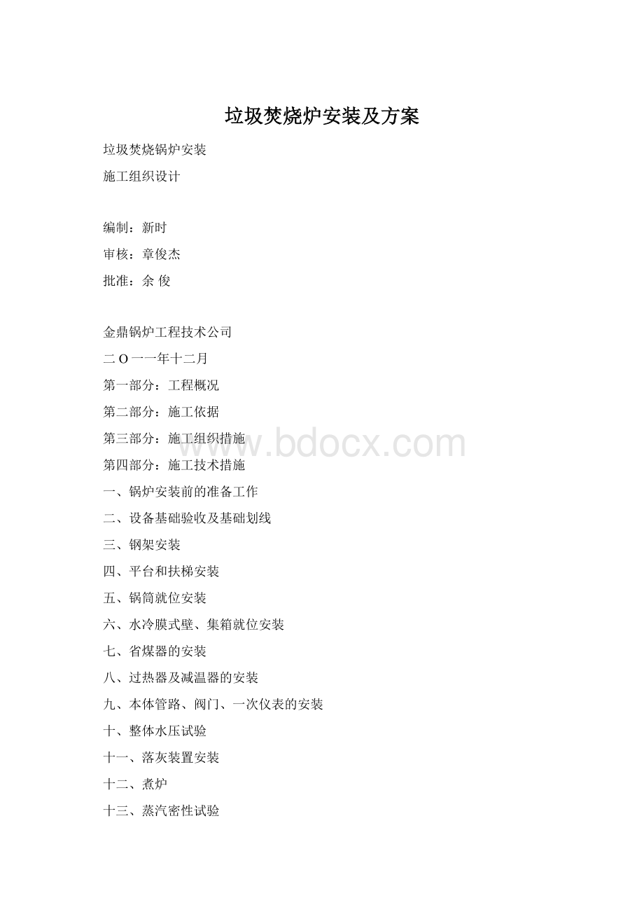 垃圾焚烧炉安装及方案Word格式文档下载.docx_第1页