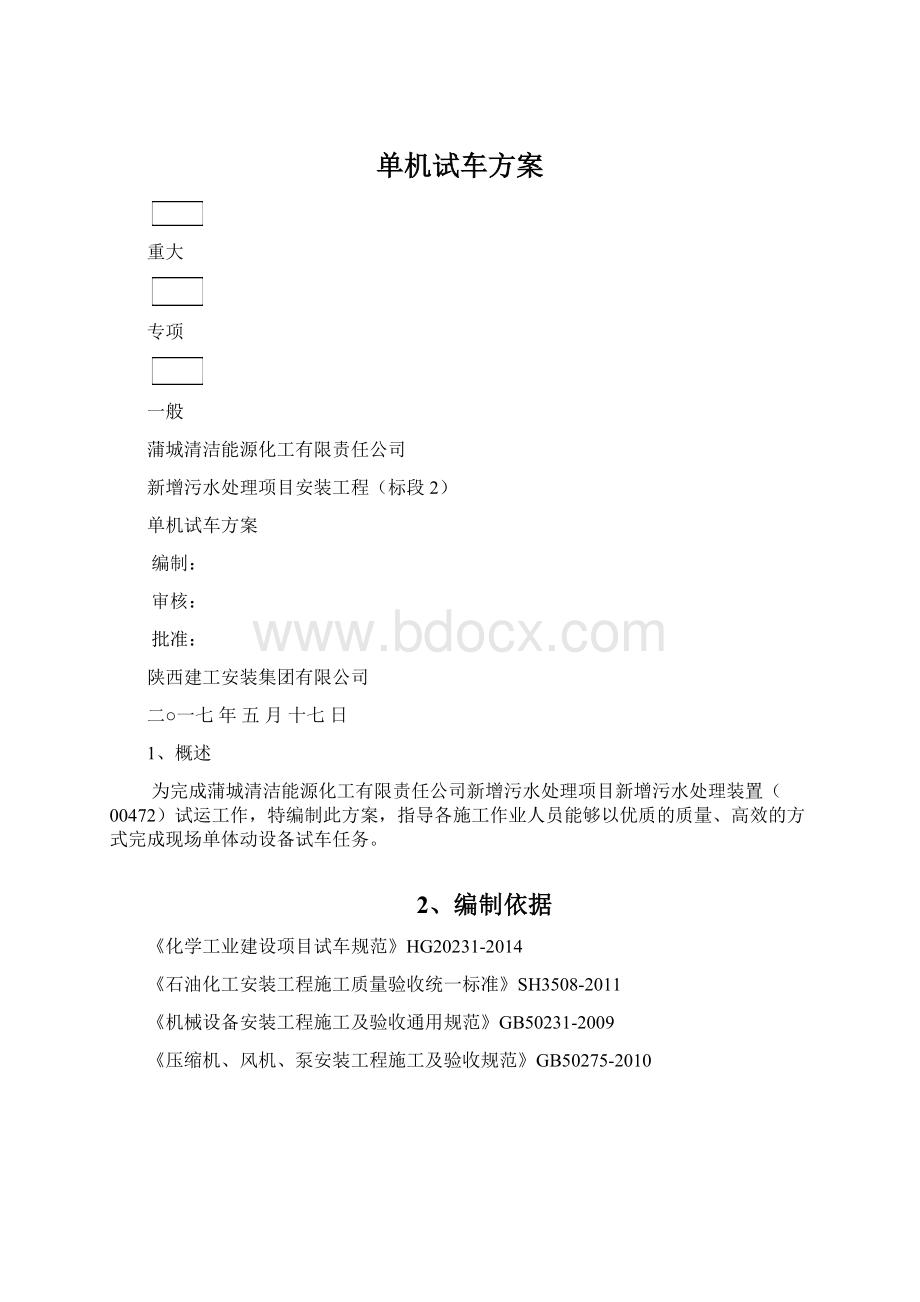 单机试车方案文档格式.docx_第1页