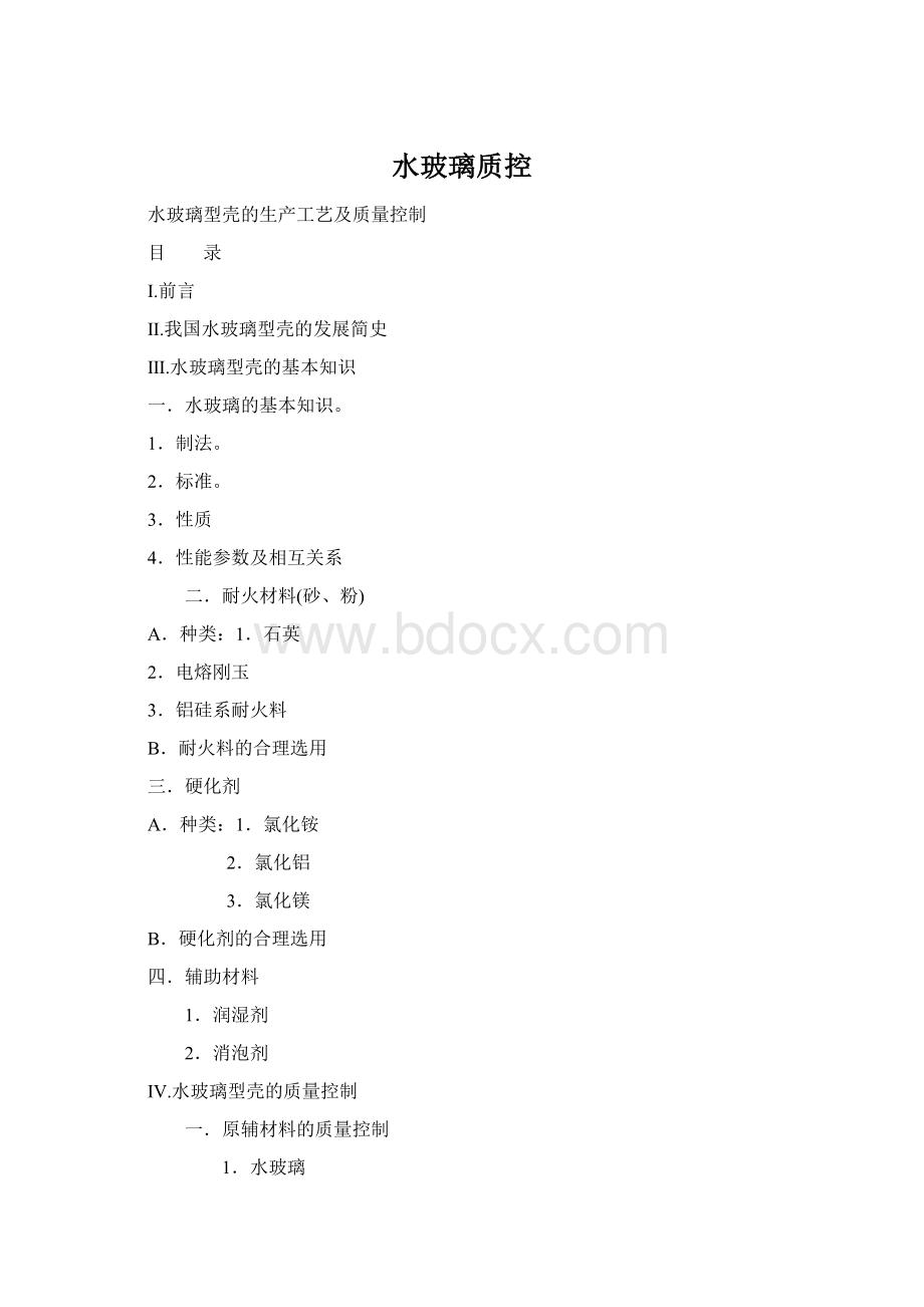 水玻璃质控Word文档下载推荐.docx