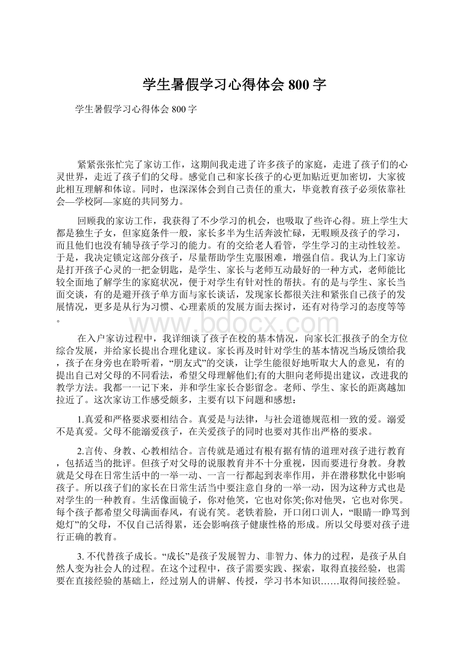 学生暑假学习心得体会800字.docx_第1页