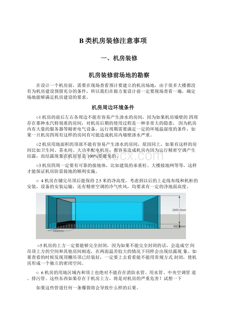 B类机房装修注意事项Word下载.docx