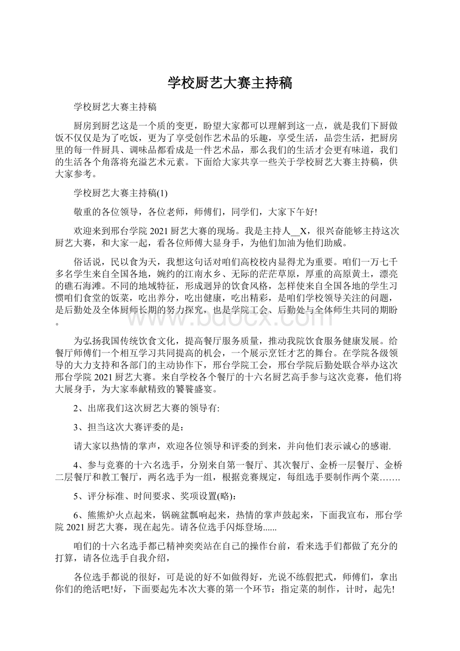 学校厨艺大赛主持稿Word格式文档下载.docx