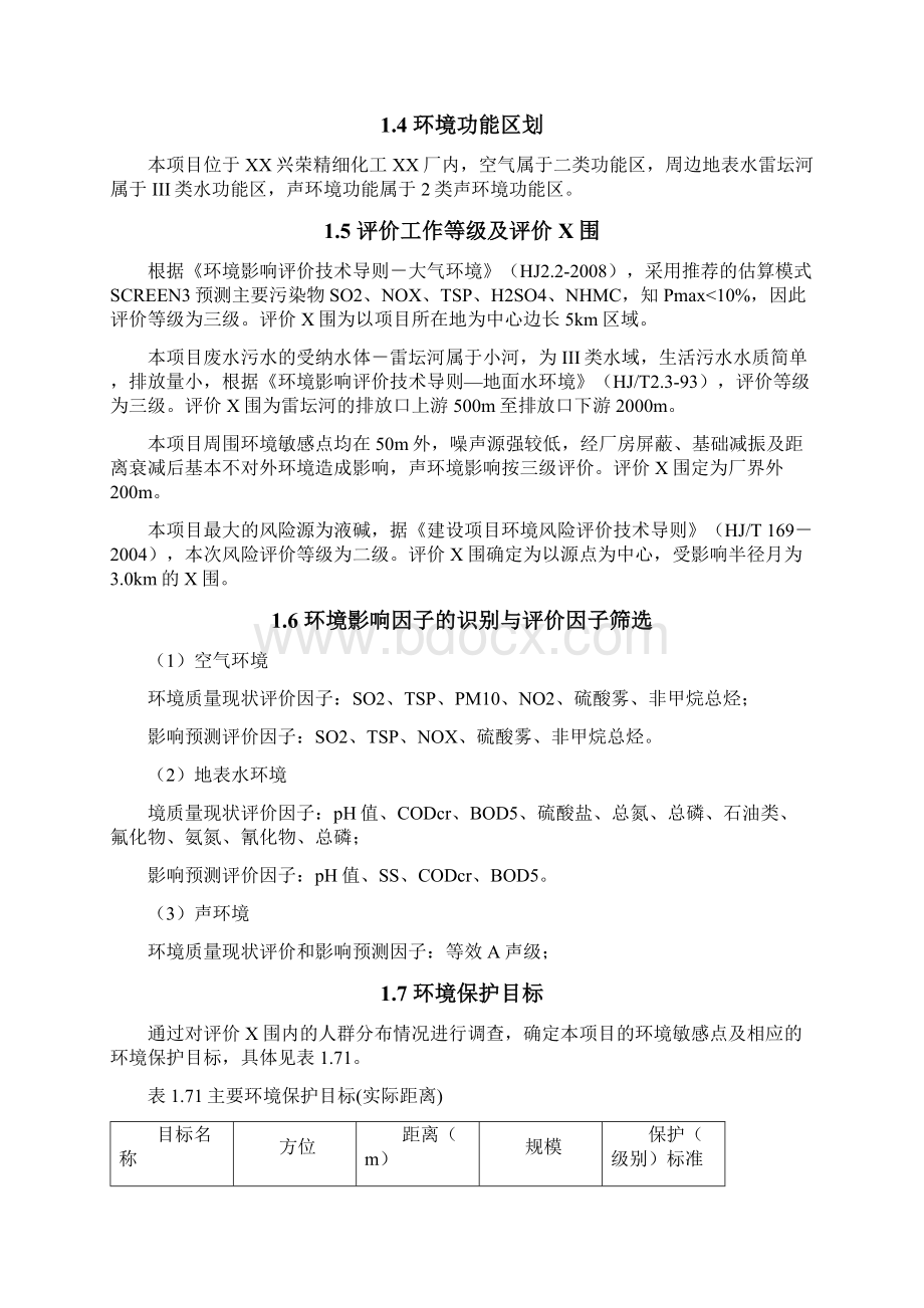 磺化装置改扩建项目环评报告书.docx_第3页