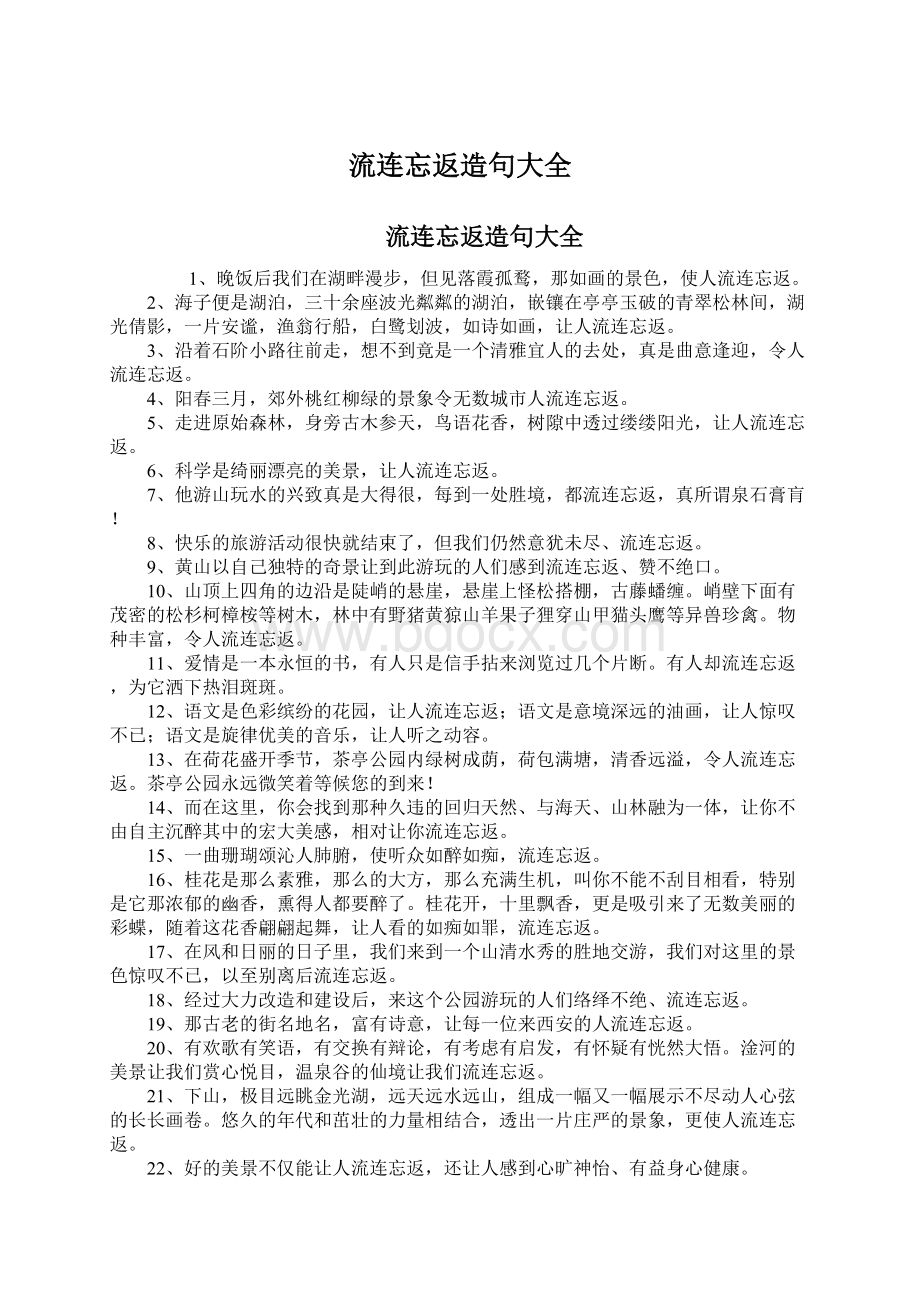 流连忘返造句大全文档格式.docx