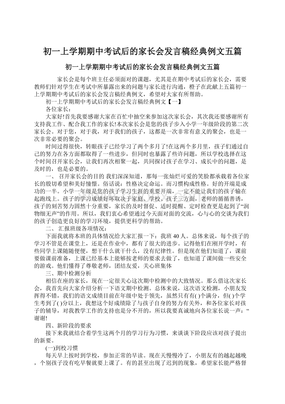 初一上学期期中考试后的家长会发言稿经典例文五篇文档格式.docx