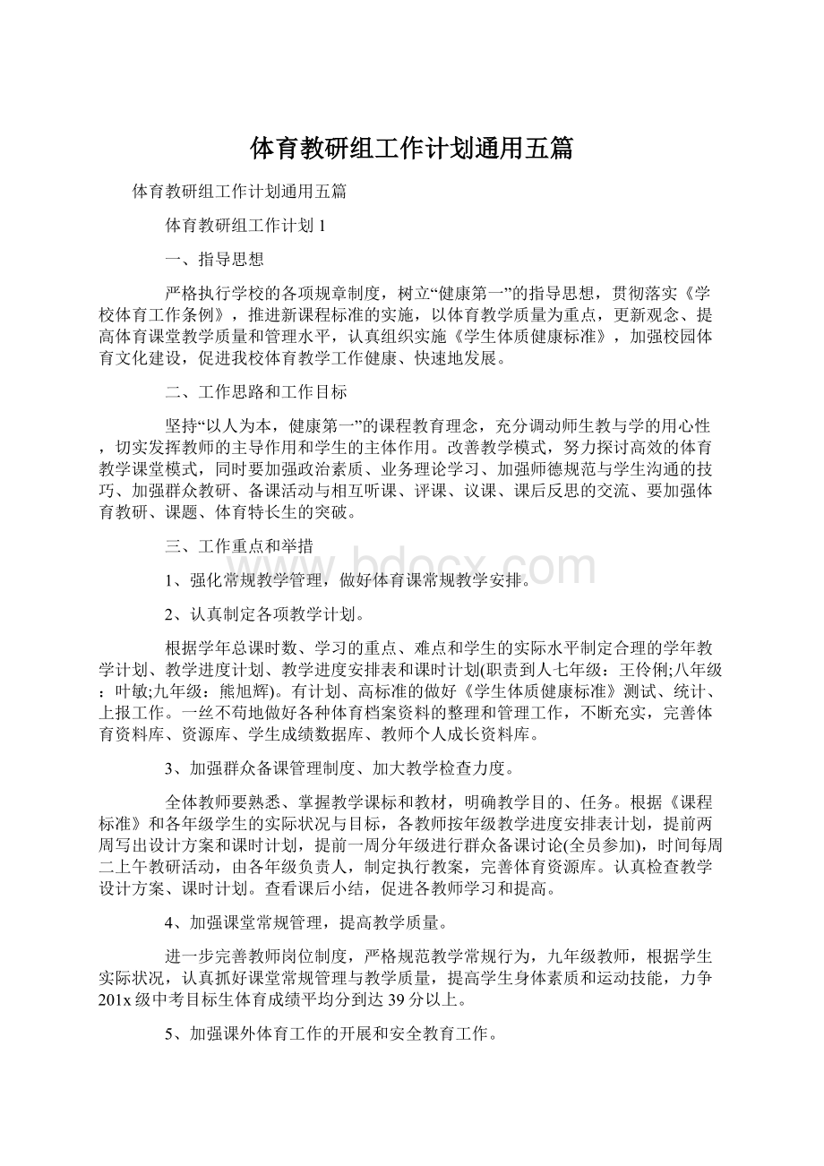 体育教研组工作计划通用五篇文档格式.docx