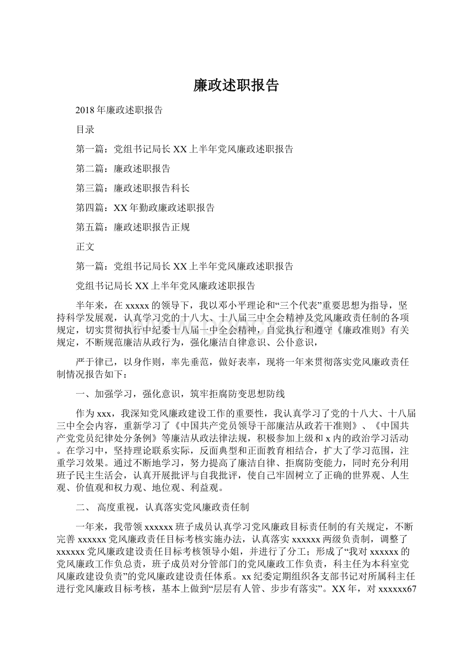 廉政述职报告Word格式文档下载.docx