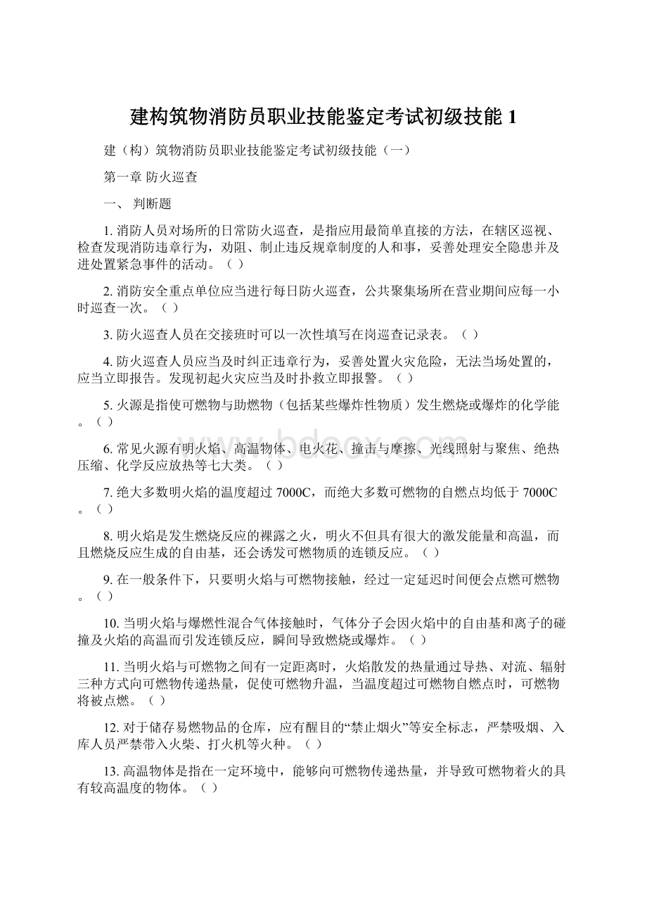 建构筑物消防员职业技能鉴定考试初级技能1Word格式文档下载.docx_第1页