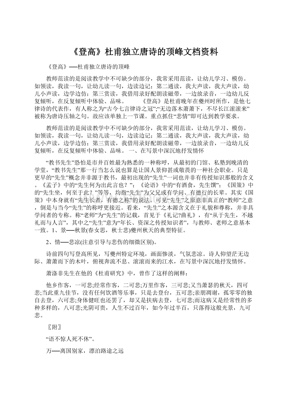 《登高》杜甫独立唐诗的顶峰文档资料.docx_第1页