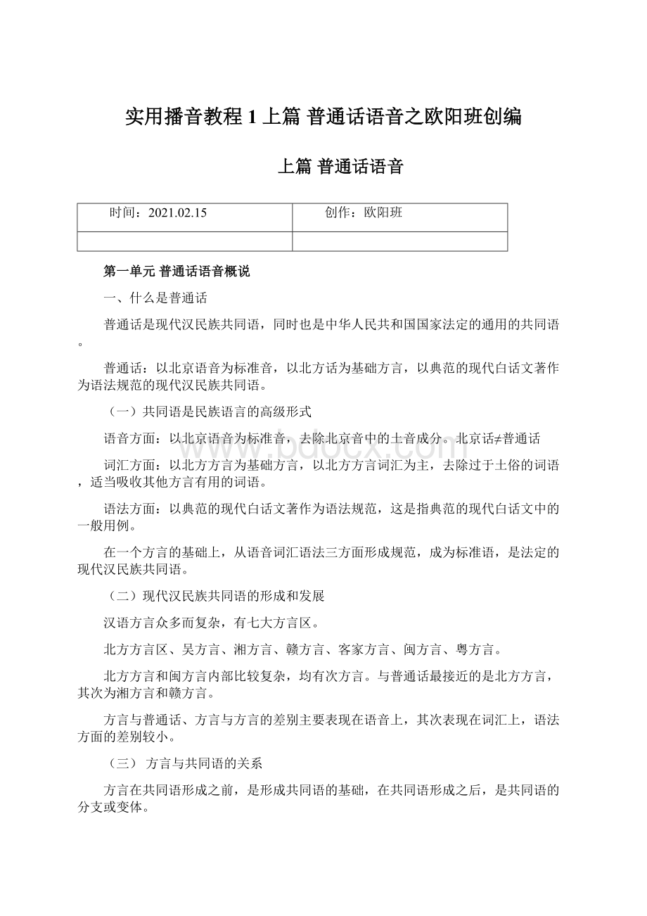 实用播音教程1 上篇普通话语音之欧阳班创编Word文档下载推荐.docx