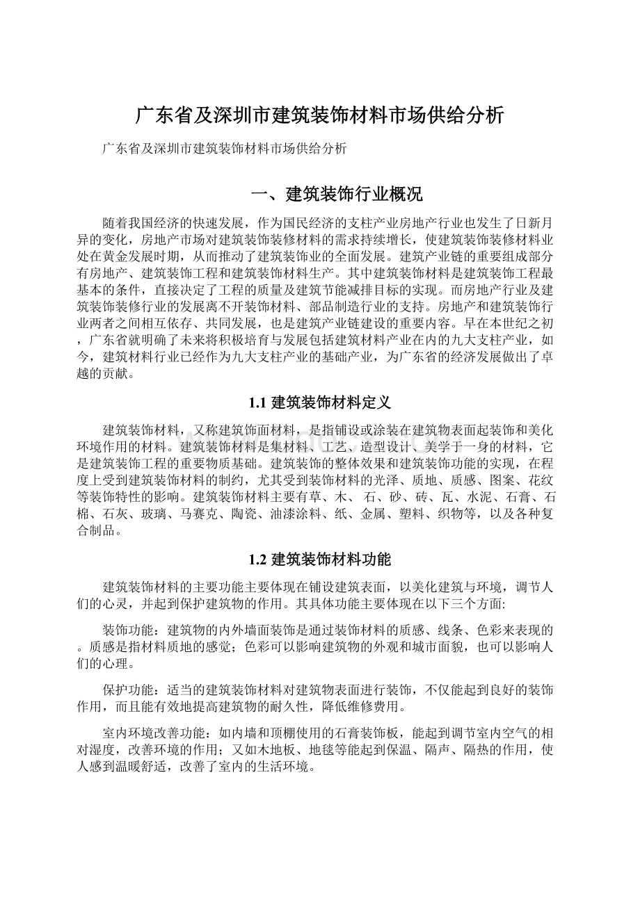 广东省及深圳市建筑装饰材料市场供给分析Word下载.docx_第1页