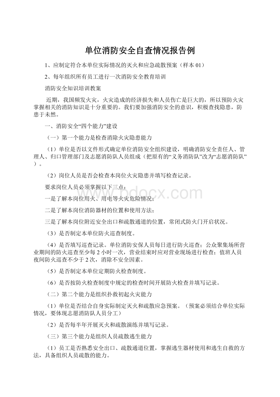 单位消防安全自查情况报告例.docx_第1页