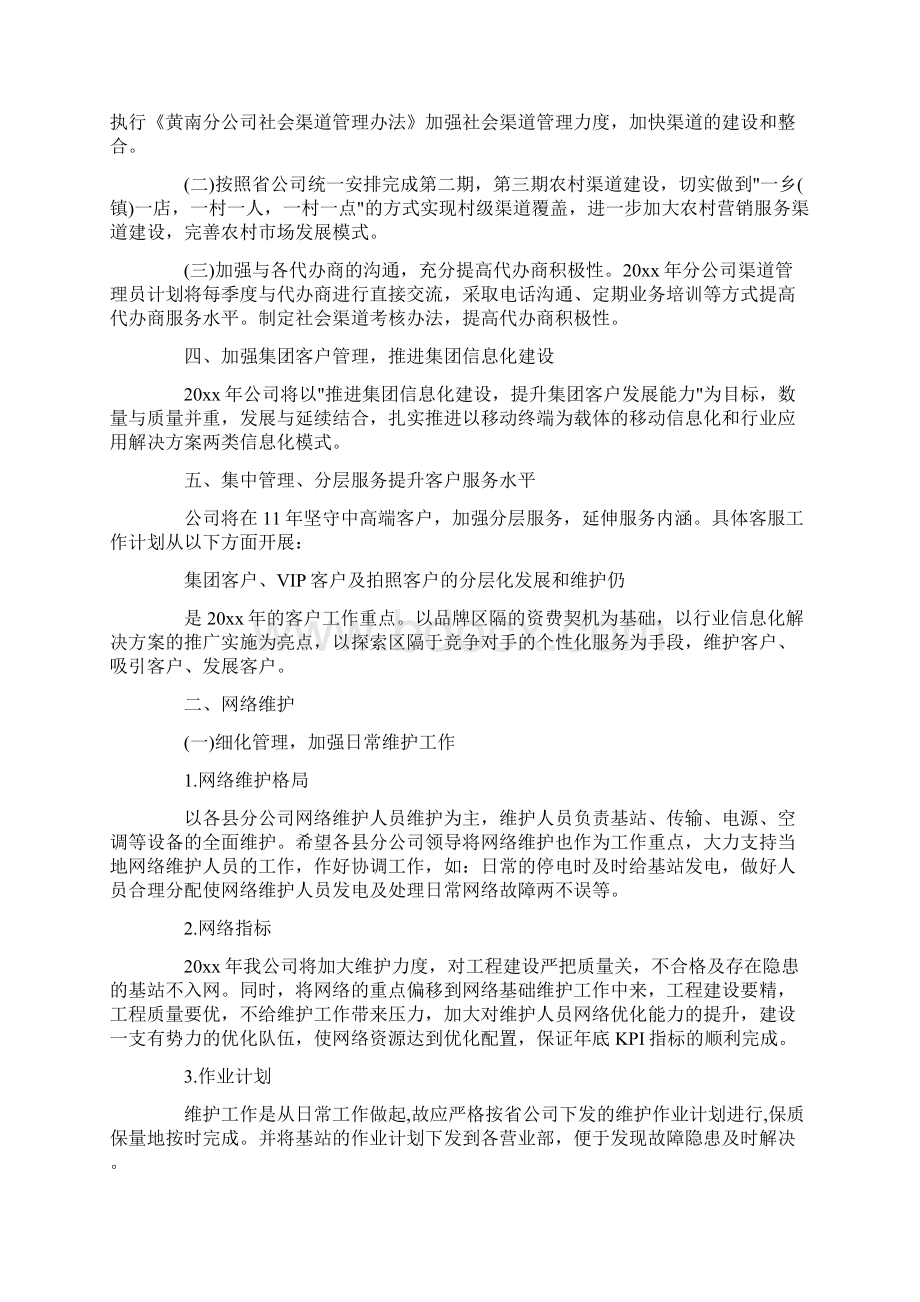 移动工作计划Word文档格式.docx_第2页