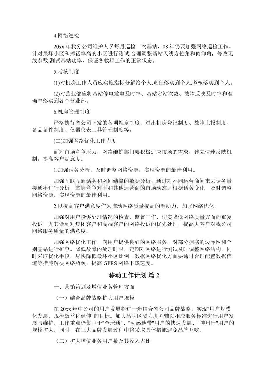 移动工作计划Word文档格式.docx_第3页