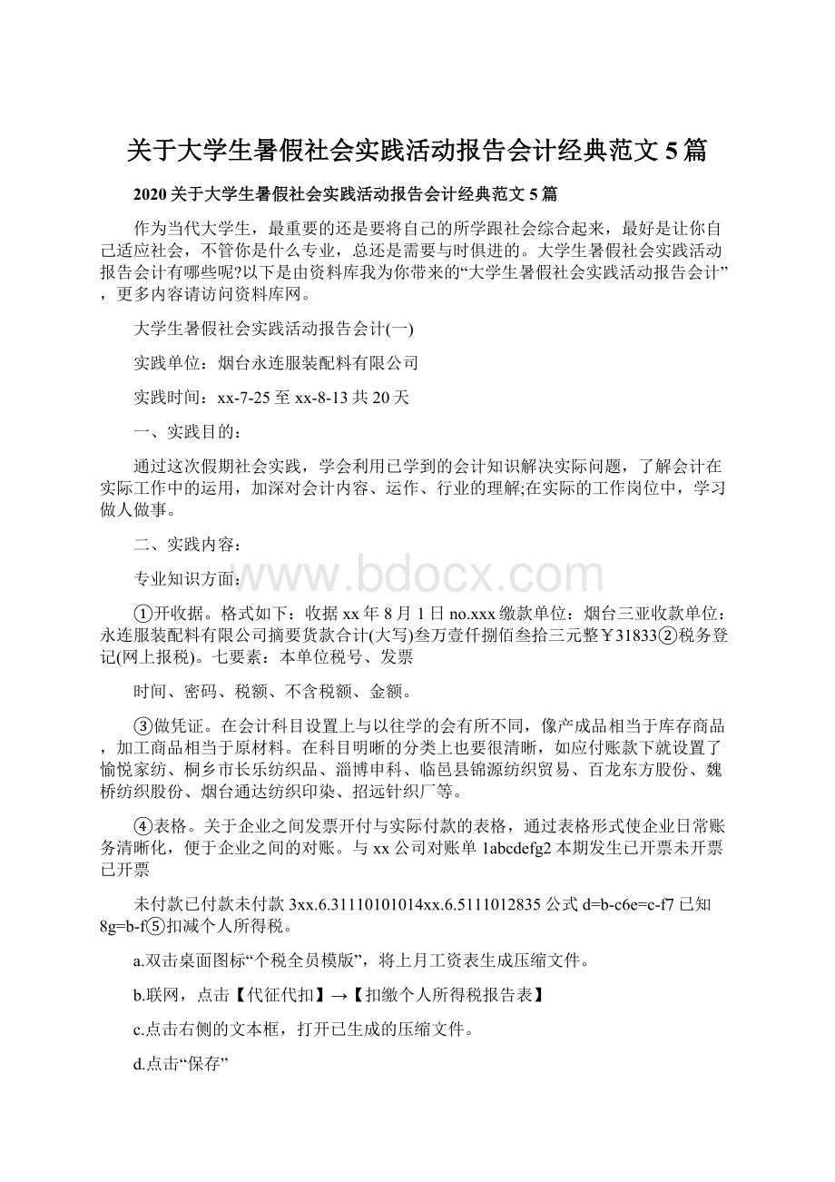 关于大学生暑假社会实践活动报告会计经典范文5篇.docx_第1页