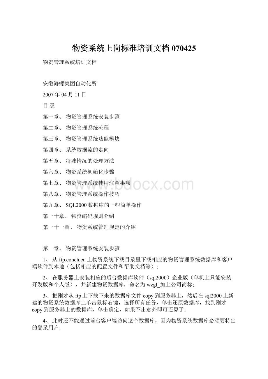 物资系统上岗标准培训文档070425Word文档下载推荐.docx