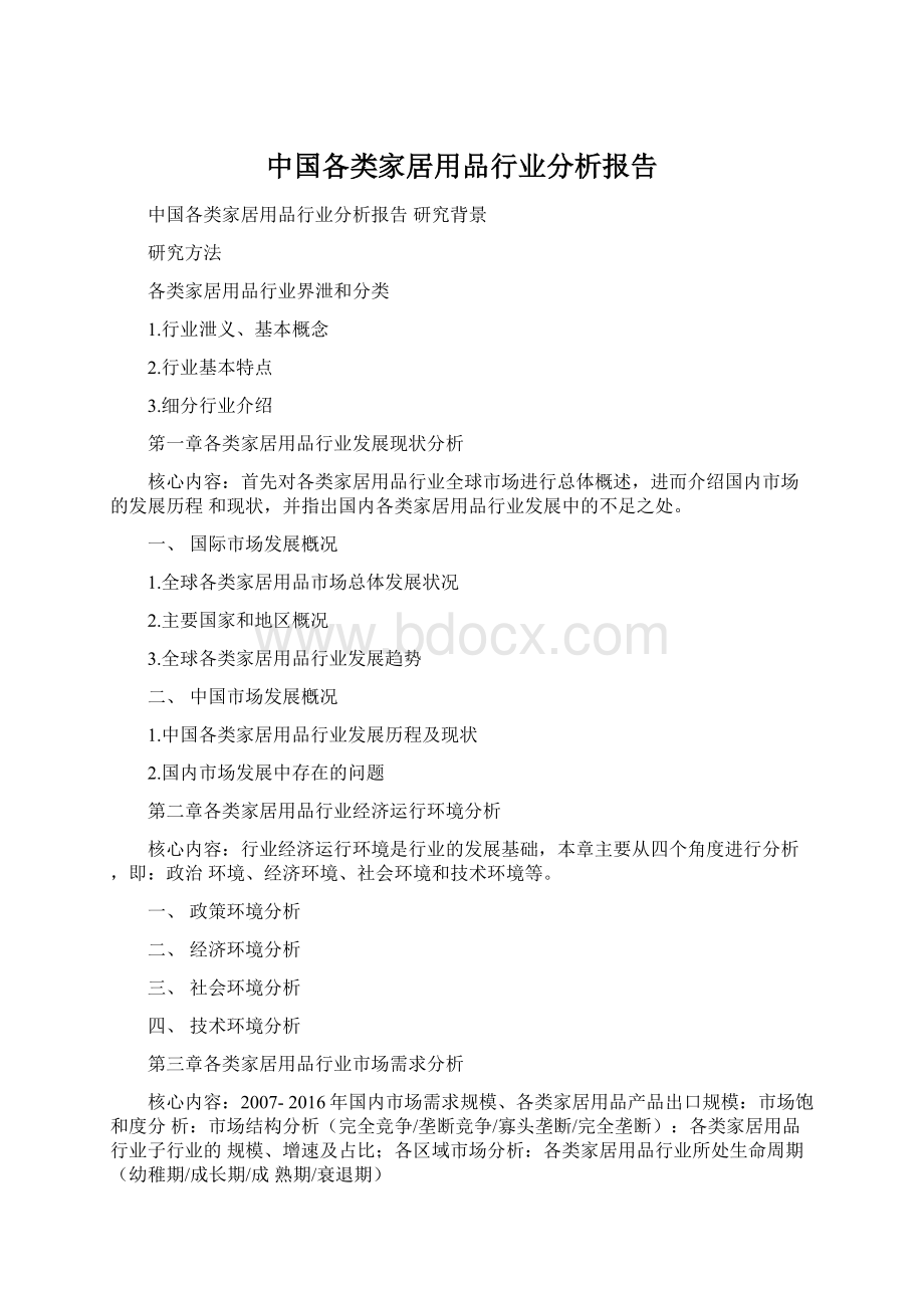 中国各类家居用品行业分析报告.docx_第1页