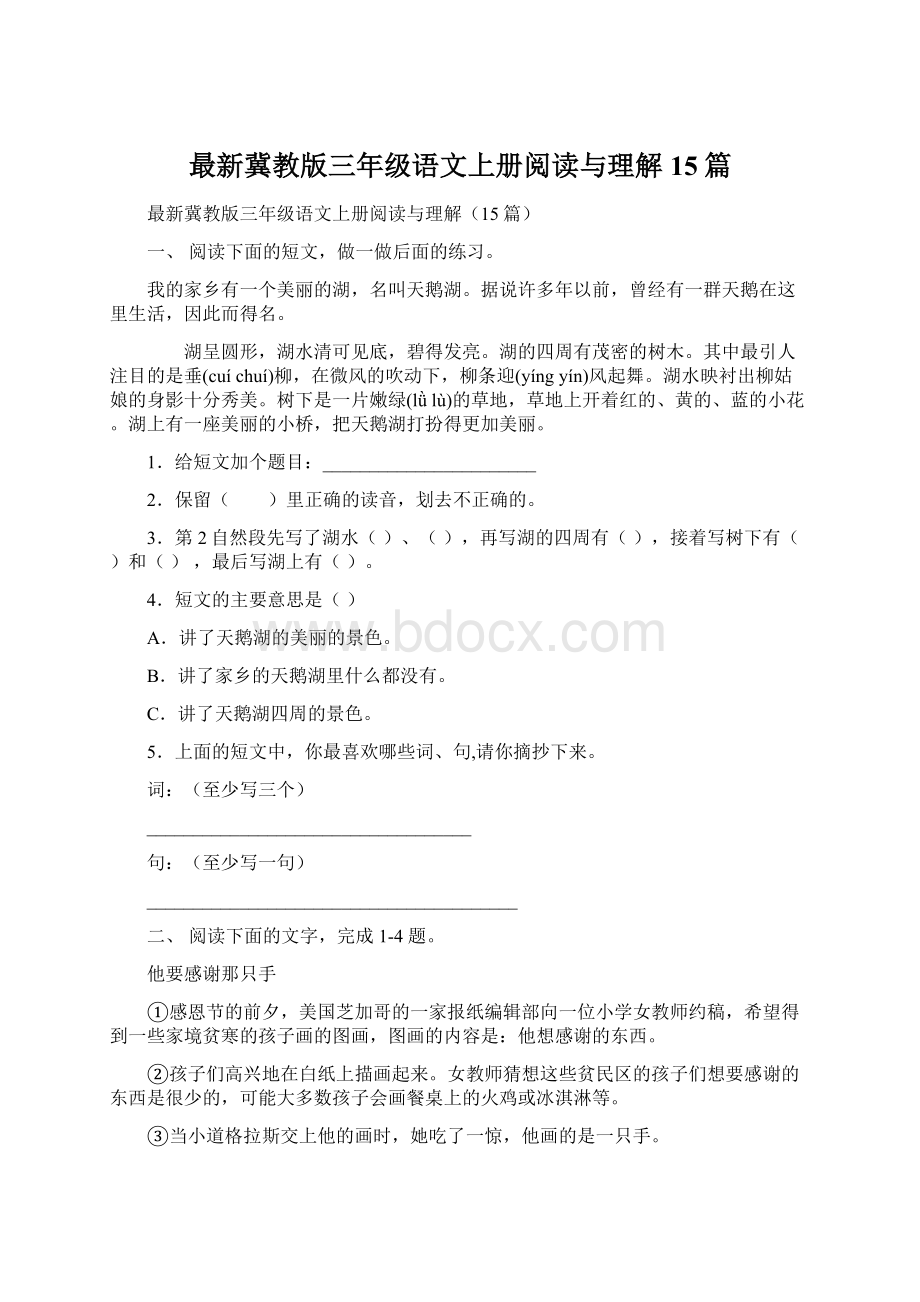 最新冀教版三年级语文上册阅读与理解15篇.docx