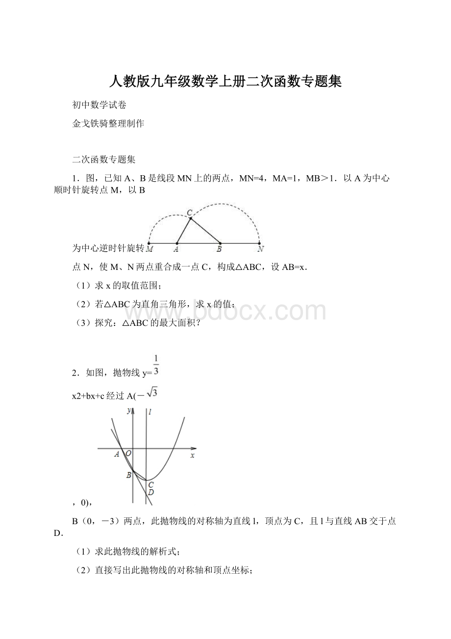 人教版九年级数学上册二次函数专题集.docx_第1页