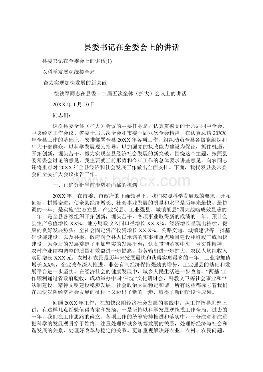 县委书记在全委会上的讲话.docx