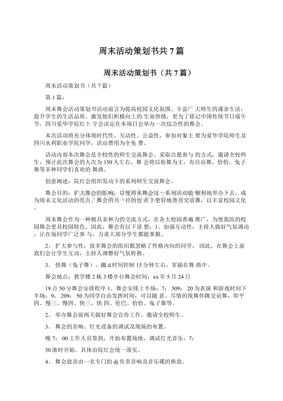 周末活动策划书共7篇Word下载.docx_第1页