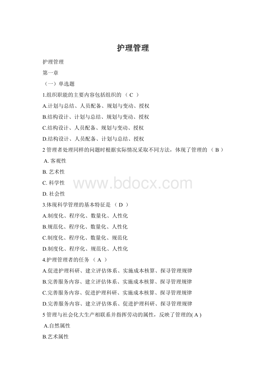 护理管理Word文件下载.docx