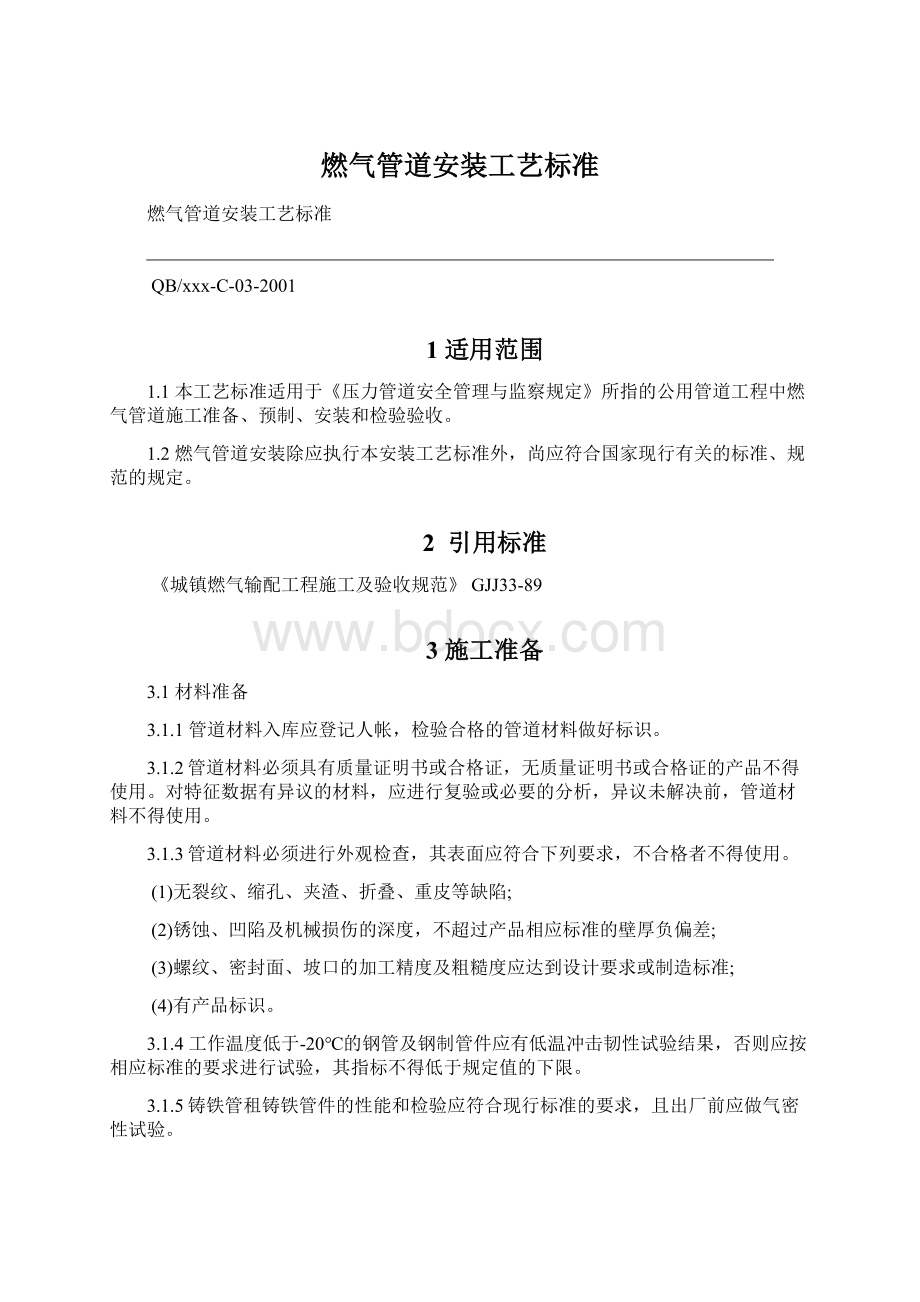 燃气管道安装工艺标准Word下载.docx