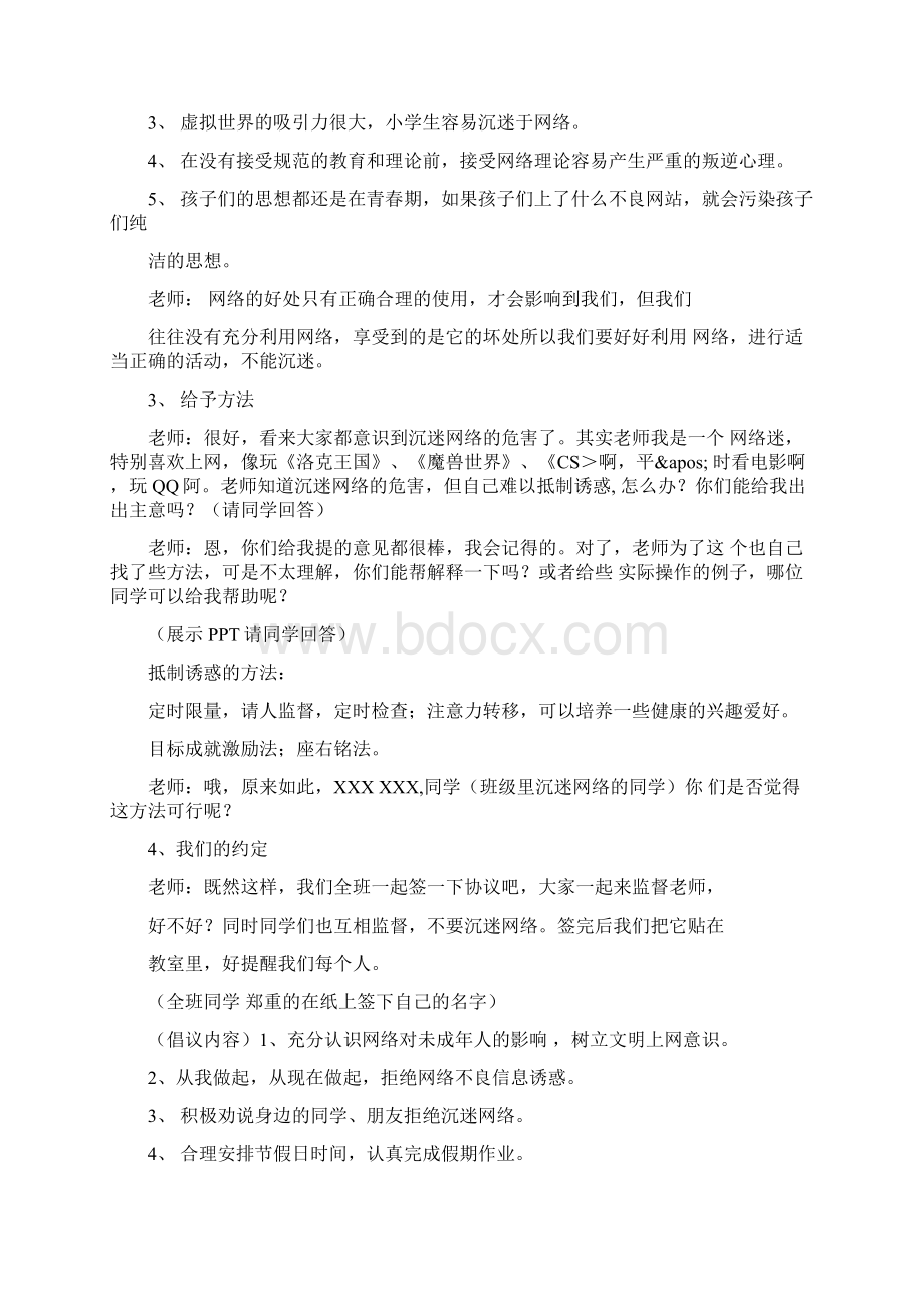 向网络游戏说再见主题班会策划.docx_第3页