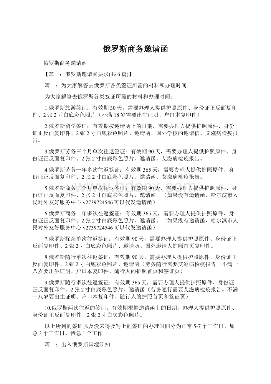 俄罗斯商务邀请函Word文档格式.docx_第1页