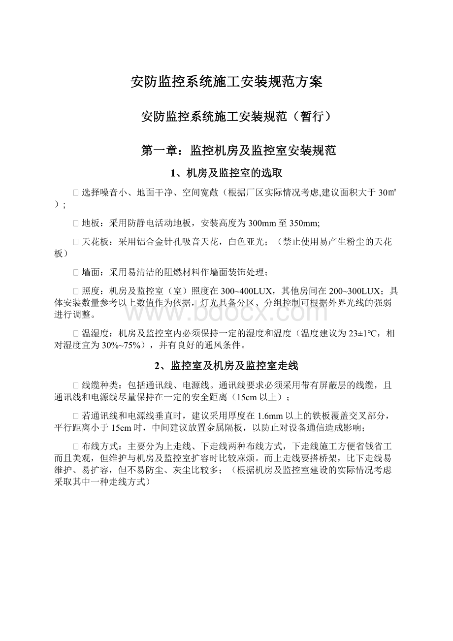 安防监控系统施工安装规范方案Word文档格式.docx