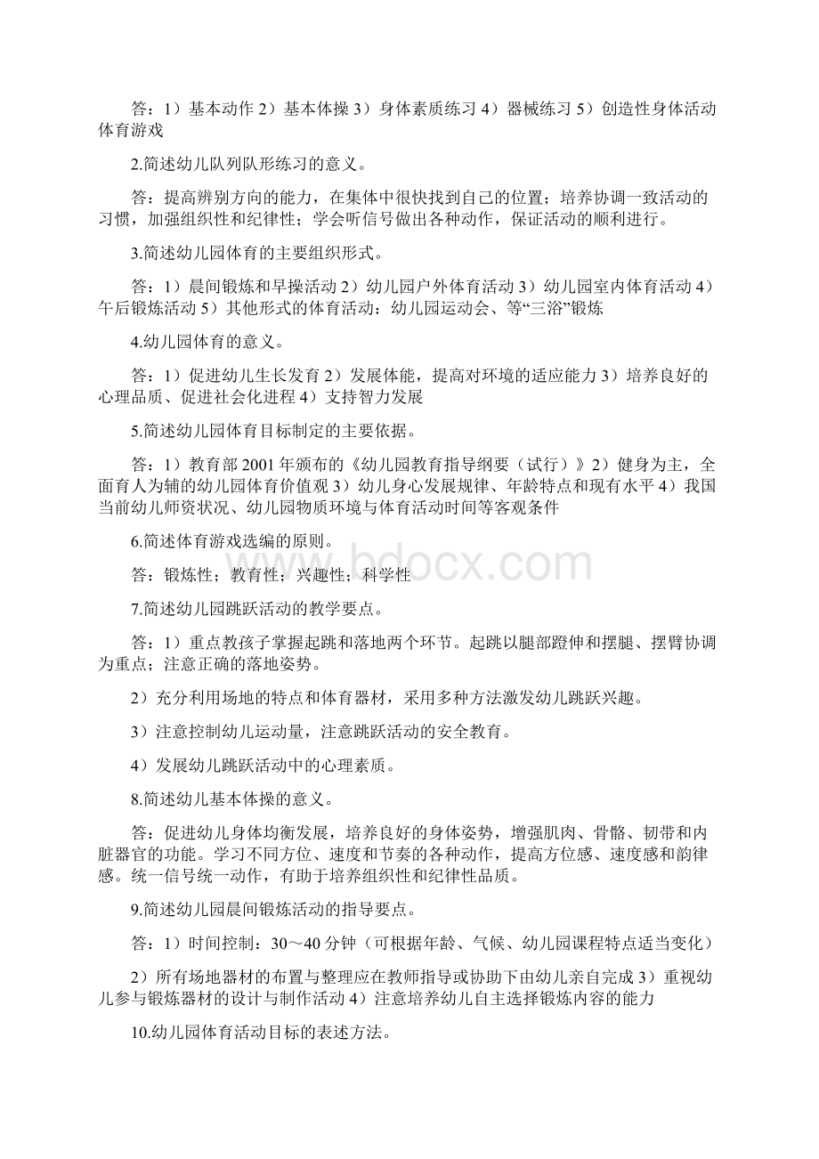 《学前儿童体育教育》复习题及参考答案.docx_第2页