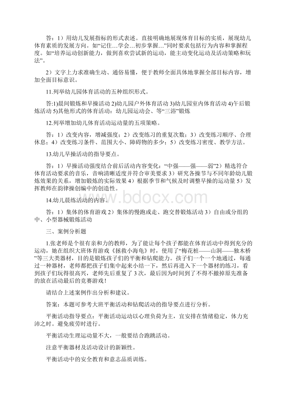 《学前儿童体育教育》复习题及参考答案.docx_第3页