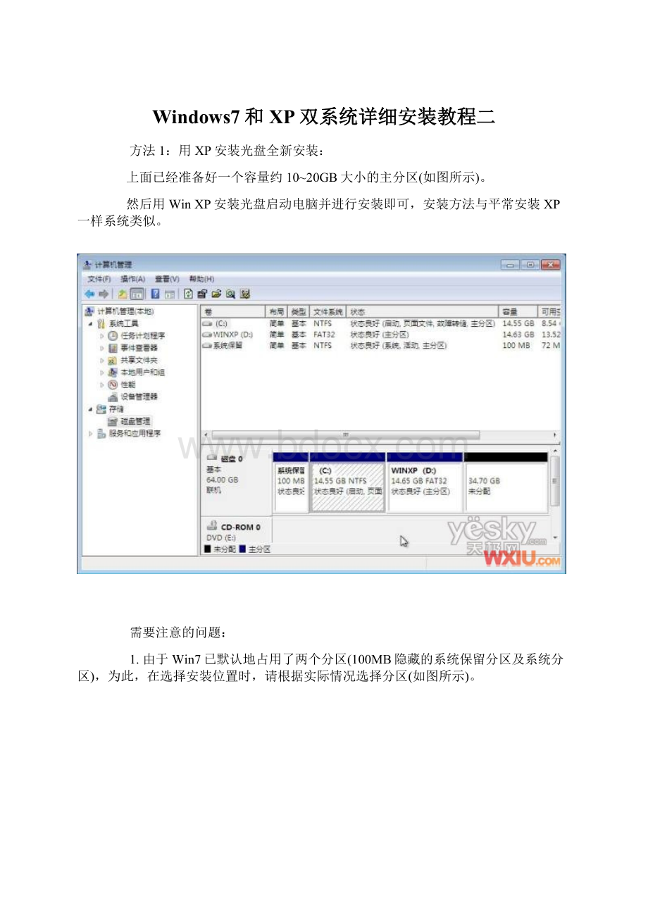 Windows7和XP双系统详细安装教程二.docx_第1页