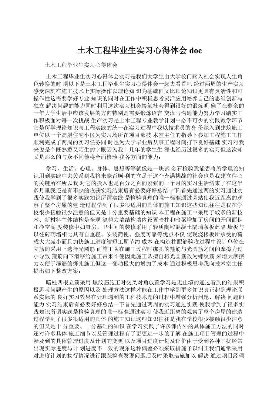 土木工程毕业生实习心得体会docWord文档下载推荐.docx