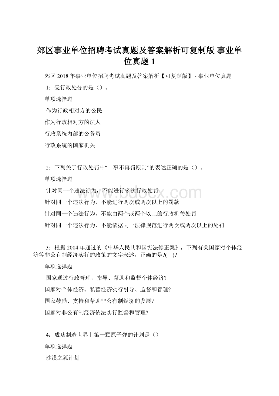 郊区事业单位招聘考试真题及答案解析可复制版事业单位真题1.docx