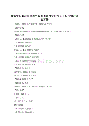 最新中职教材推销实务教案推销洽谈的准备工作推销洽谈的方法Word格式.docx