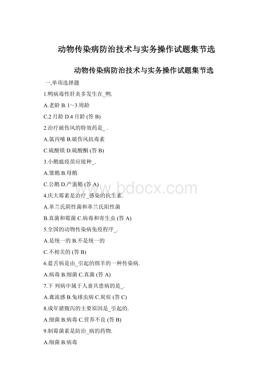 动物传染病防治技术与实务操作试题集节选文档格式.docx_第1页